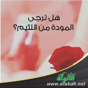 هل ترجى المودة من اللئيم؟