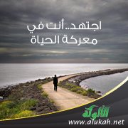 اجتهد.. أنت في معركة الحياة