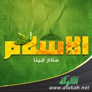 الإسلام هو الدين الأوحد الذي رضيه الله لعباده