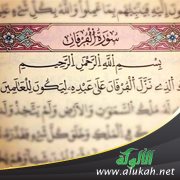 تفسير الزركشي لآيات من سورة الفرقان