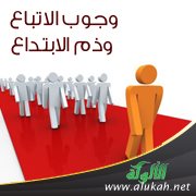 وجوب الاتباع وذم الابتداع