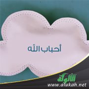 أحباب الله