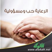 الرعاية حب ومسؤولية