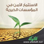 الاستثمار الآمن في المؤسسات الخيرية (2)