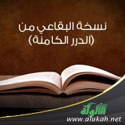 نسخة البقاعي من (الدرر الكامنة)