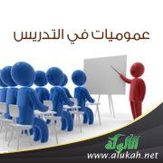 عموميات في التدريس