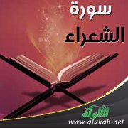 تفسير الزركشي لآيات من سورة الشعراء