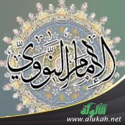 مع الإمام النووي