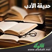 حديقة الأدب (81)