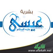 بشرية عيسى عليه السلام (2)