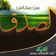 من محاسن الصدق