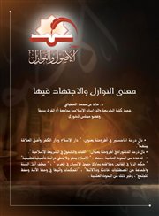 معنى النوازل والاجتهاد فيها