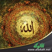 توقير الله جل جلاله وتعظيمه وثمرات ذلك