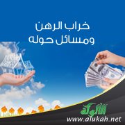 خراب الرهن ومسائل حوله