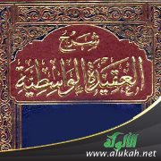شرح العقيدة الواسطية (4)