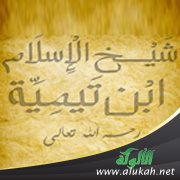 التعريف بالإمام ابن تيمية وحياته وعصره