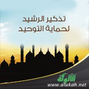 تذكير الرشيد لحماية التوحيد