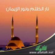 نار الظلم ونور الإيمان (قصيدة)