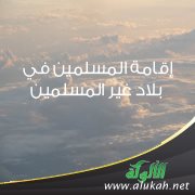 إقامة المسلمين في بلاد غير المسلمين