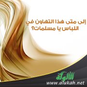 إلى متى هذا التهاون في اللباس يا مسلمات؟
