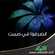 انصرفوا في صمت (قصة قصيرة)