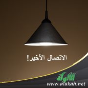 الاتصال الأخير!