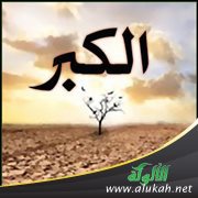 الكبر وخطره على الدعوة