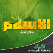خصائص تثبت تميز الإسلام وحاجة الناس إليه
