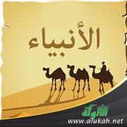 اﻷنبياء (قصيدة)