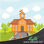اشتقت لمدرستي (قصيدة للأطفال)