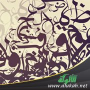 من أساليب العربية: أسلوب التقرير وأدواته