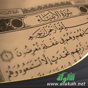 تفسير سورة الأنبياء للناشئين (الآيات 1 - 35)
