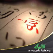 ضرورة العلم بوجود الخالق عز وجل