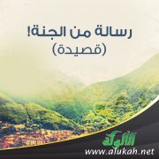رسالة من الجنة! (قصيدة)