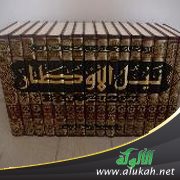 تصحيفات في كتاب "نيل الأوطار" للشوكاني