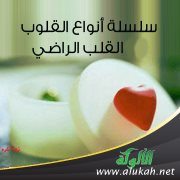 سلسلة أنواع القلوب (6) القلب الراضي (4)