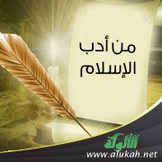 من أدب الإسلام