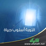 التوبة أسلوب حياة