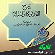 شرح العقيدة الواسطية (7)