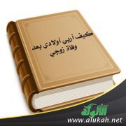 كيف أربي أبنائي بعد وفاة زوجتي؟