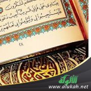 كيف نوفق بين الآيات والأحاديث التي ظاهرها التعارض؟