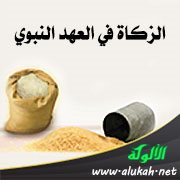 الزكاة في العهد النبوي