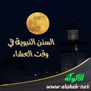 السنن النبوية في وقت العشاء