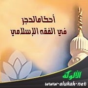 من أحكام الحجر في الفقه الإسلامي