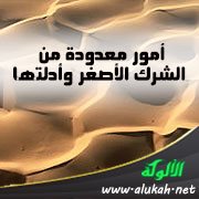 أمور معدودة من الشرك الأصغر وأدلتها