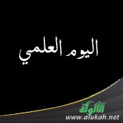 اليوم العلمي (السبت ٢٩ / ١١ / ١٤٣٦هـ)