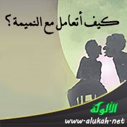 كيف أتعامل مع النميمة؟