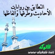 التطابق بين روايات الأحاديث وطرقها وألفاظها