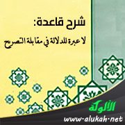 شرح قاعدة: لا عبرة للدلالة في مقابلة التصريح