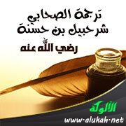 ترجمة الصحابي شرحبيل بن حسنة رضي الله عنه
